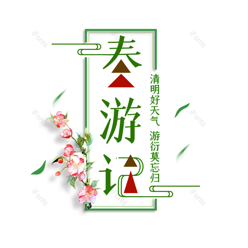 艺术字图片,简约元素,春季PNG,春天免抠素材